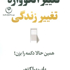 تغییر الگوواره تغییر زندگی