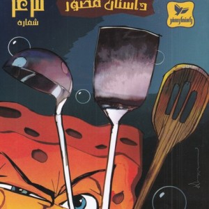 باب اسفنجی داستان مصور 43