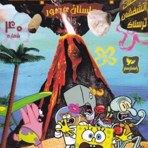 باب اسفنجی داستان مصور 40 مشکلات آتشفشان