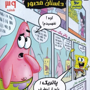 باب اسفنجی داستان مصور 39 اوه نفهمیدم