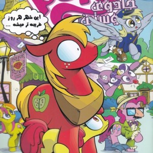 پونی کوچولوی من 9