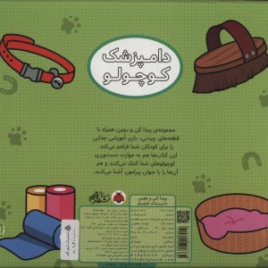 پیدا کن و بچین دامپزشک کوچولو
