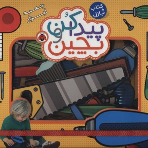 پیدا کن و بچین جعبه ابزار