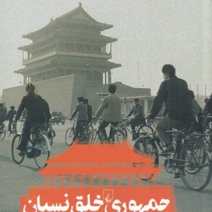 کتاب جمهوری خلق نسیان