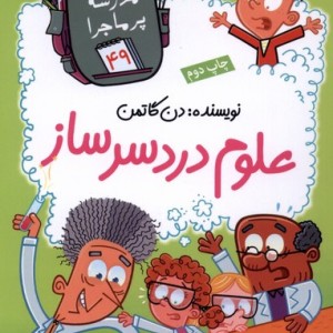 علوم دردسر ساز
