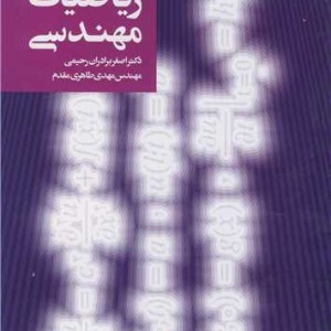 کتاب تئوری و مسایل ریاضیات مهندسی