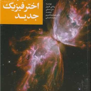 کتاب مقدمه ای براختر فیزیک جدید جلد1