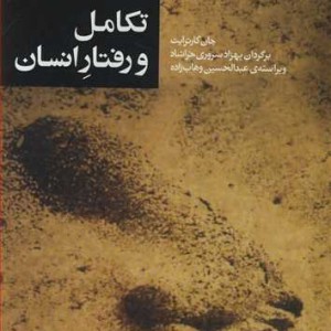 کتاب تکامل و رفتار انسان