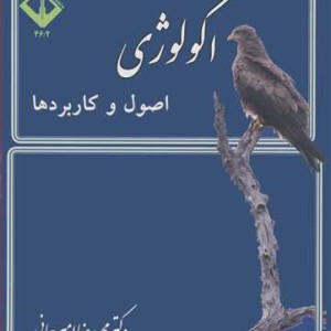 کتاب اکولوژی اصول وکاربردها