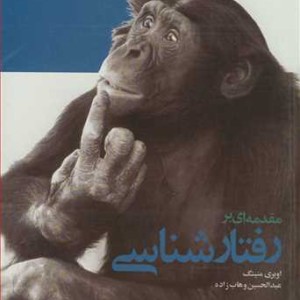 مقدمه ای بر رفتارشناسی قطع رقعی