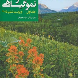فیزیولوژی و نموگیاهی 1