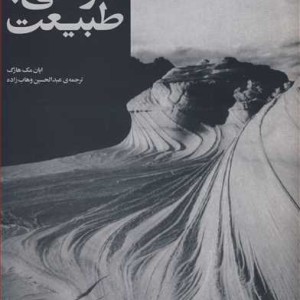 کتاب طراحی با طبیعت قطع خشتی کوچک