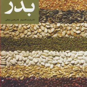 کنترل و گواهی بذر نشر جهاد دانشگاهی مشهد