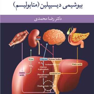 درسنامه بیوشیمی پزشکی بیوشیمی دیسیپلین