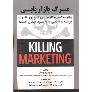 مرگ بازاریابی