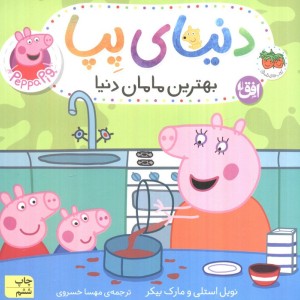 دنیای پپا 13 بهترین مامان دنیا  - نویل استلی