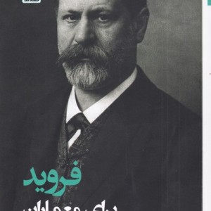 فروید برای معماران