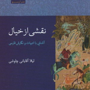نقشی از خیال - لیلا آقایانی چاوشی