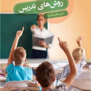 اصول مهارتها و روش های تدریس