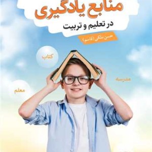 منابع یادگیری در تعلیم و تربیت نشر آییژ
