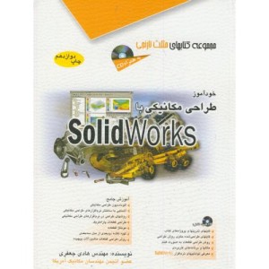 خودآموز طراحی مکانیکی با Solid Works