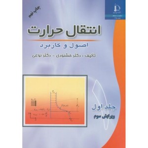 انتقال حرارت اصول و کاربرد ج1