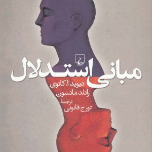 مبانی استدلال