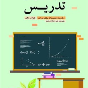 اصول و روش های تدریس