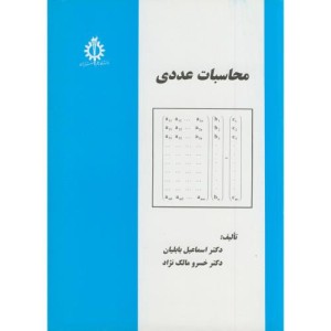 محاسبات عددی نشر دانشگاه علم و صنعت