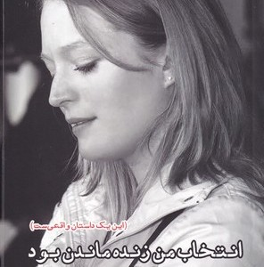 انتخاب من زنده ماندن بود - زابینه داردانه