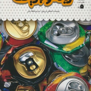 یک فنجان دانستنی درباره ی زباله بازیافت