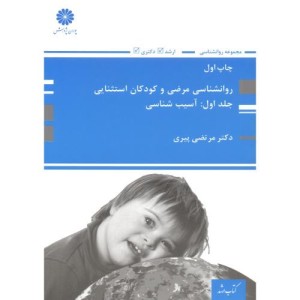 روانشناسی مرضی و کودکان استثنایی جلد1 آسیب شناسی