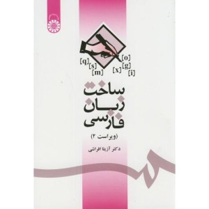 ساخت زبان فارسی نشر سمت