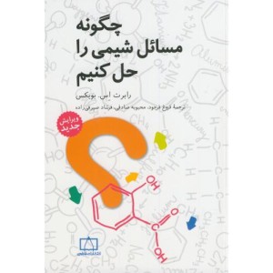 چگونه مسائل شیمی را حل کنیم