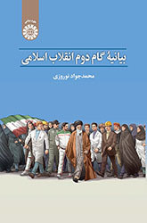 کتاب بیانیه گام دوم انقلاب اسلامی 2471