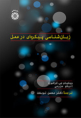 کتاب زبان شناسی پیکره ای در عمل