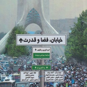 خیابان فضا و قدرت