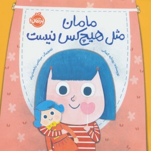 مامان مثل هیچ کس نیست