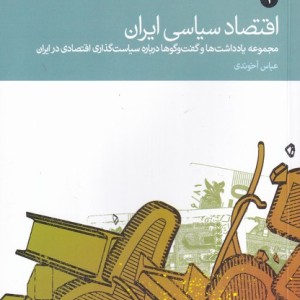 اقتصاد سیاسی ایران