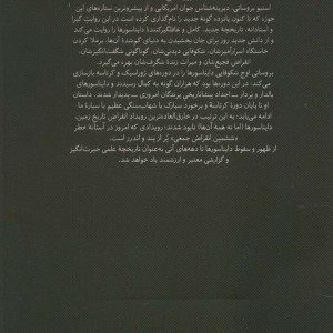 ظهور و سقوط دایناسورها