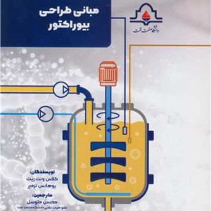 کتاب مبانی طراحی بیوراکتور
