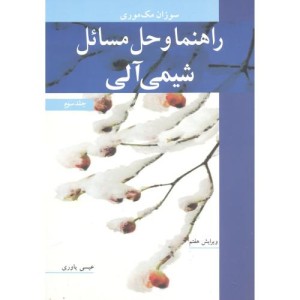 راهنما و حل مسایل شیمی آلی 3