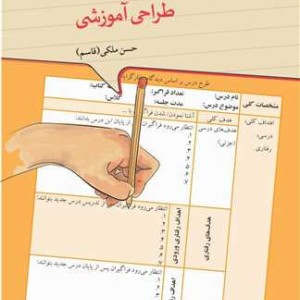 طرح درس نویسی طراحی آموزشی