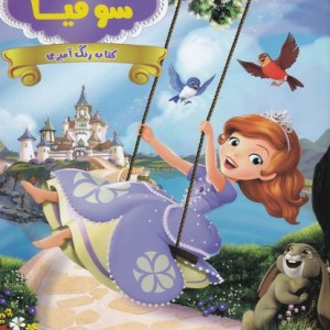 رنگ آمیزی پرنسس سوفیا