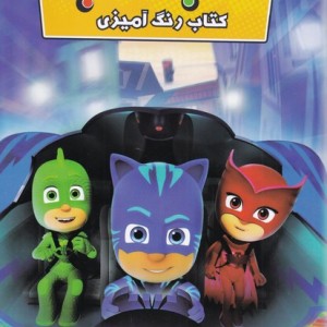 رنگ آمیزی شب نقاب