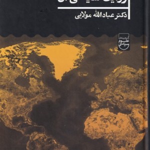 غرب و روایت سیاسی آن