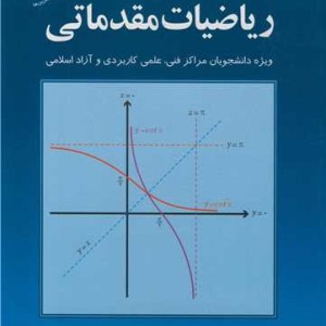 کتاب ریاضیات مقدماتی نشر تمرین