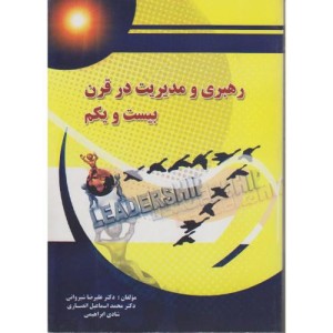 رهبری و مدیریت در قرن 21