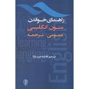 راهنمای خواندن متون انگلیسی