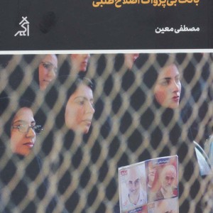 بانگ بی پژواک اصلاح طلبی